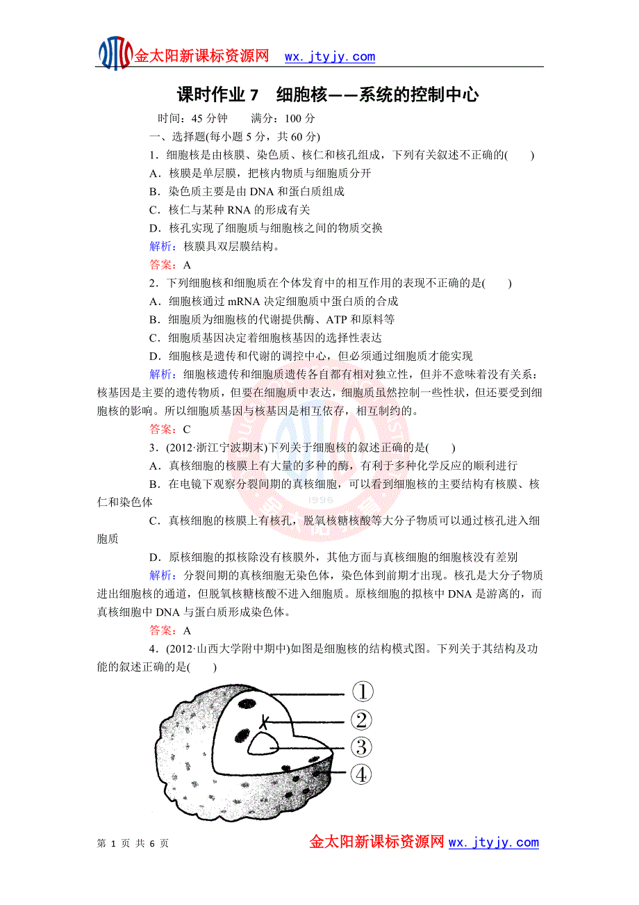 (红对勾)2013年高考生物一轮复习课时作业7 细胞核.doc_第1页