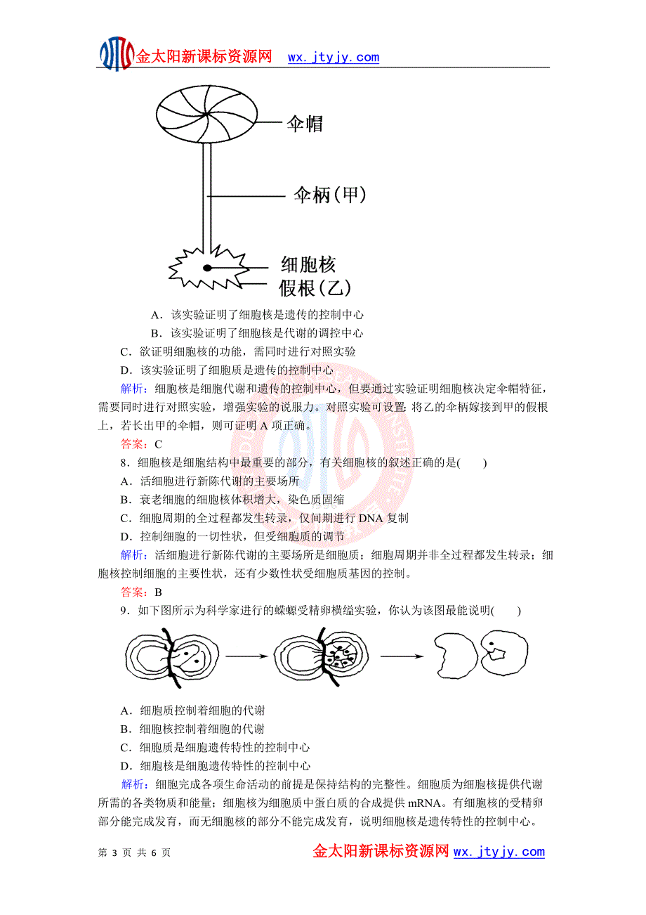 (红对勾)2013年高考生物一轮复习课时作业7 细胞核.doc_第3页