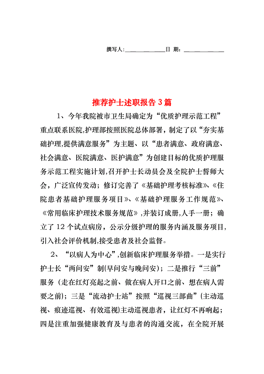 护士述职报告3篇3_第1页