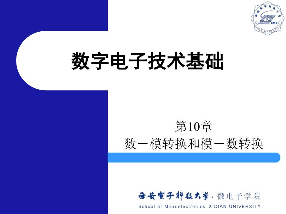 西安电子科技大学_数字电路基础课件_10_数模和模数转换_第1页