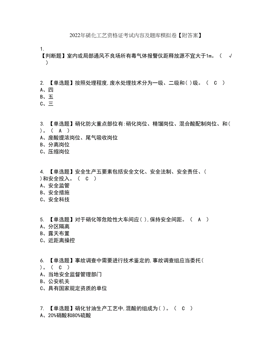 2022年硝化工艺资格证考试内容及题库模拟卷22【附答案】_第1页