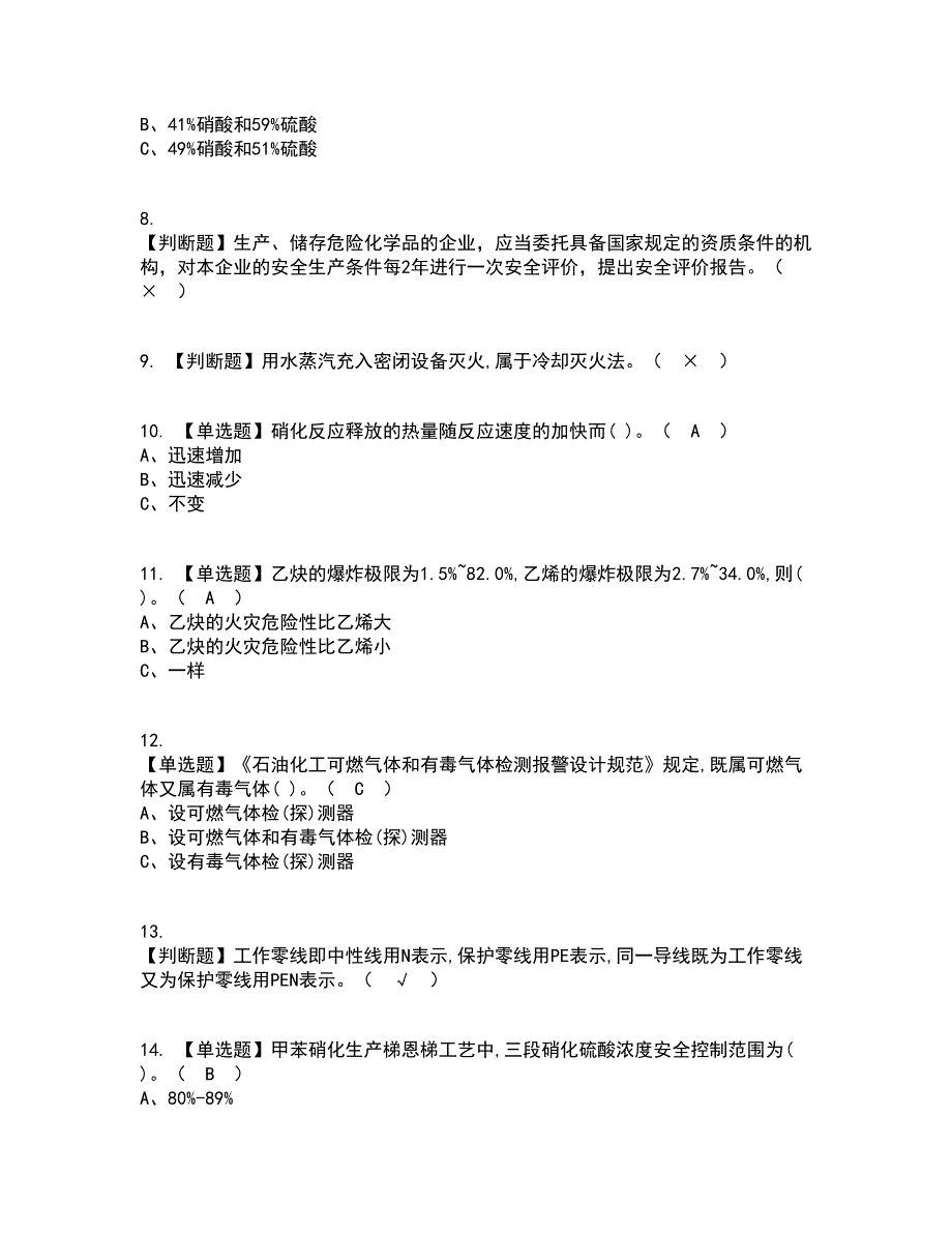 2022年硝化工艺资格证考试内容及题库模拟卷22【附答案】_第2页