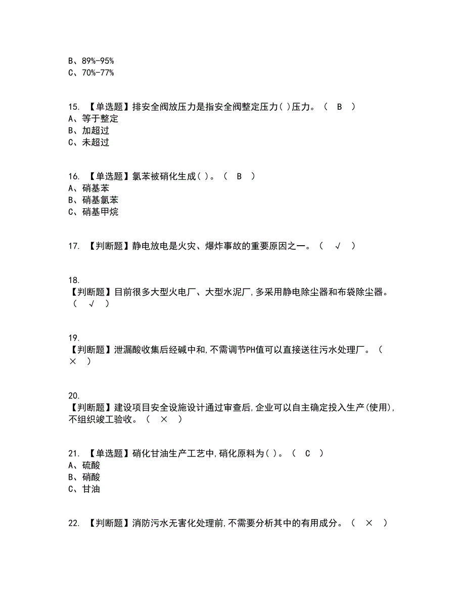 2022年硝化工艺资格证考试内容及题库模拟卷22【附答案】_第3页