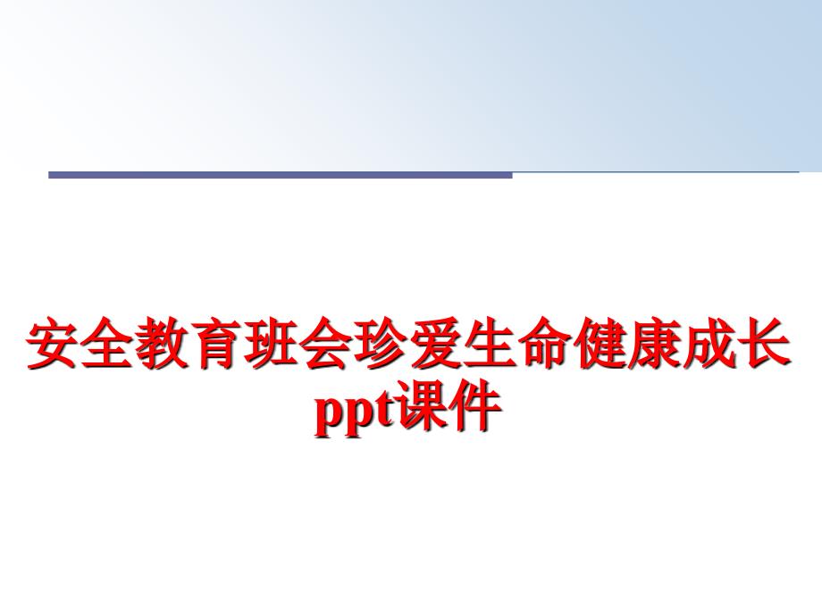 最新安全教育班会珍爱生命健康成长ppt课件PPT课件_第1页