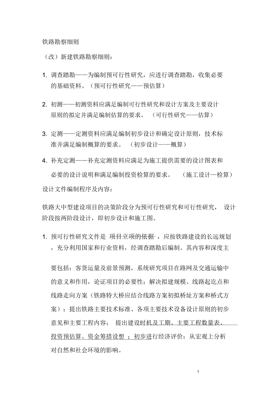 铁路勘察细则_第1页