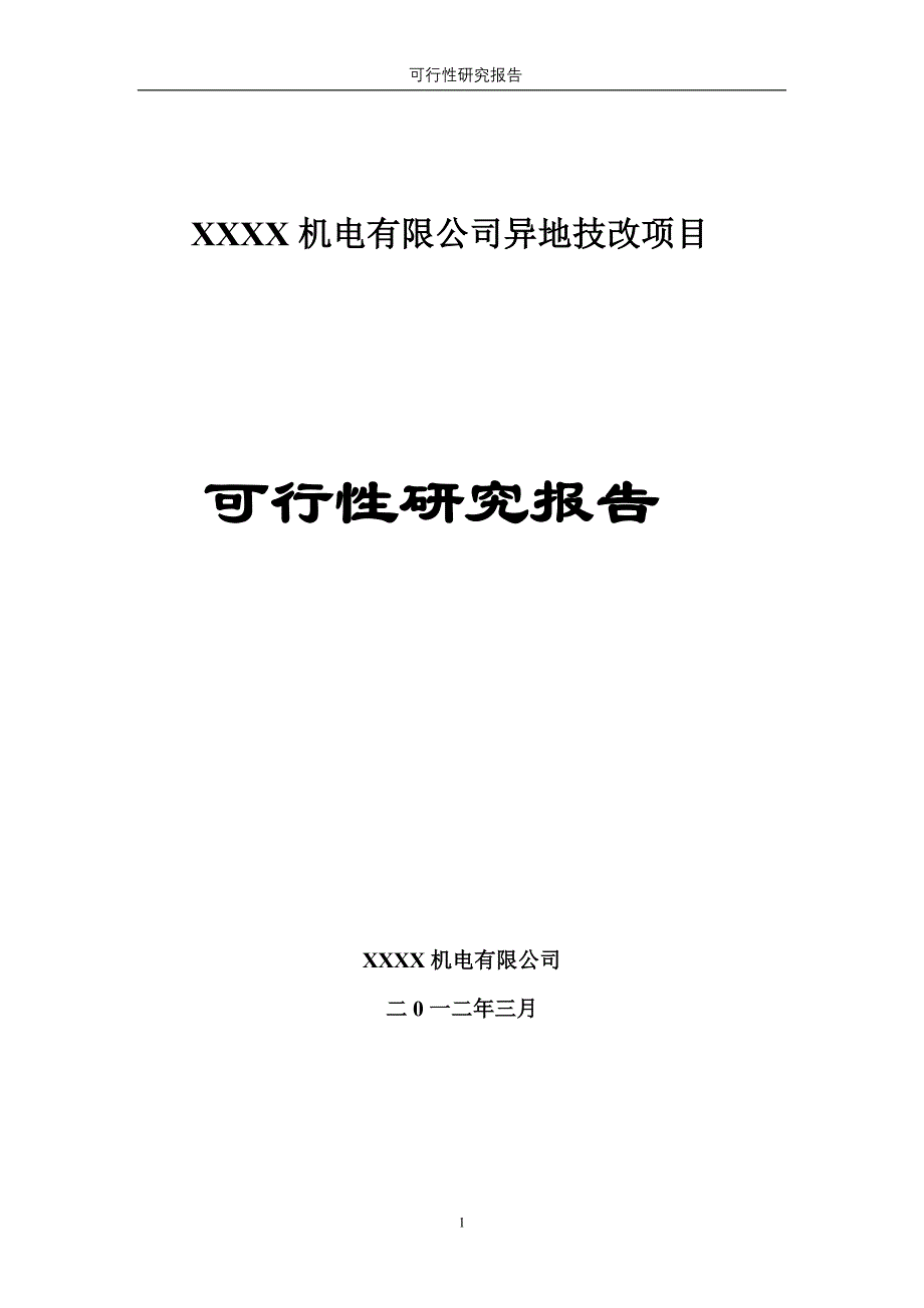 机电有限公司异地技改项目可行性研究报告_第1页