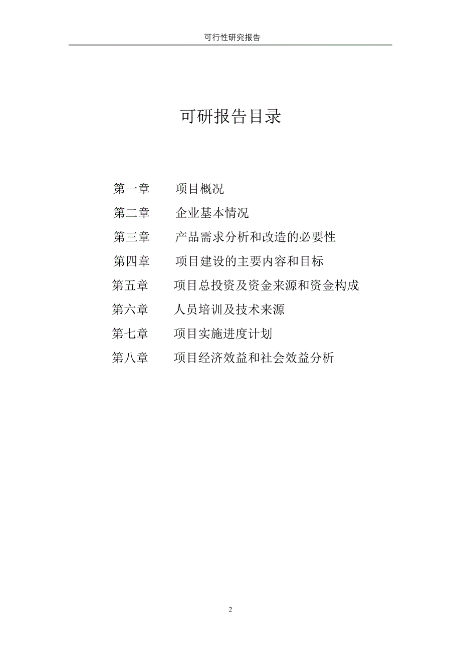 机电有限公司异地技改项目可行性研究报告_第2页