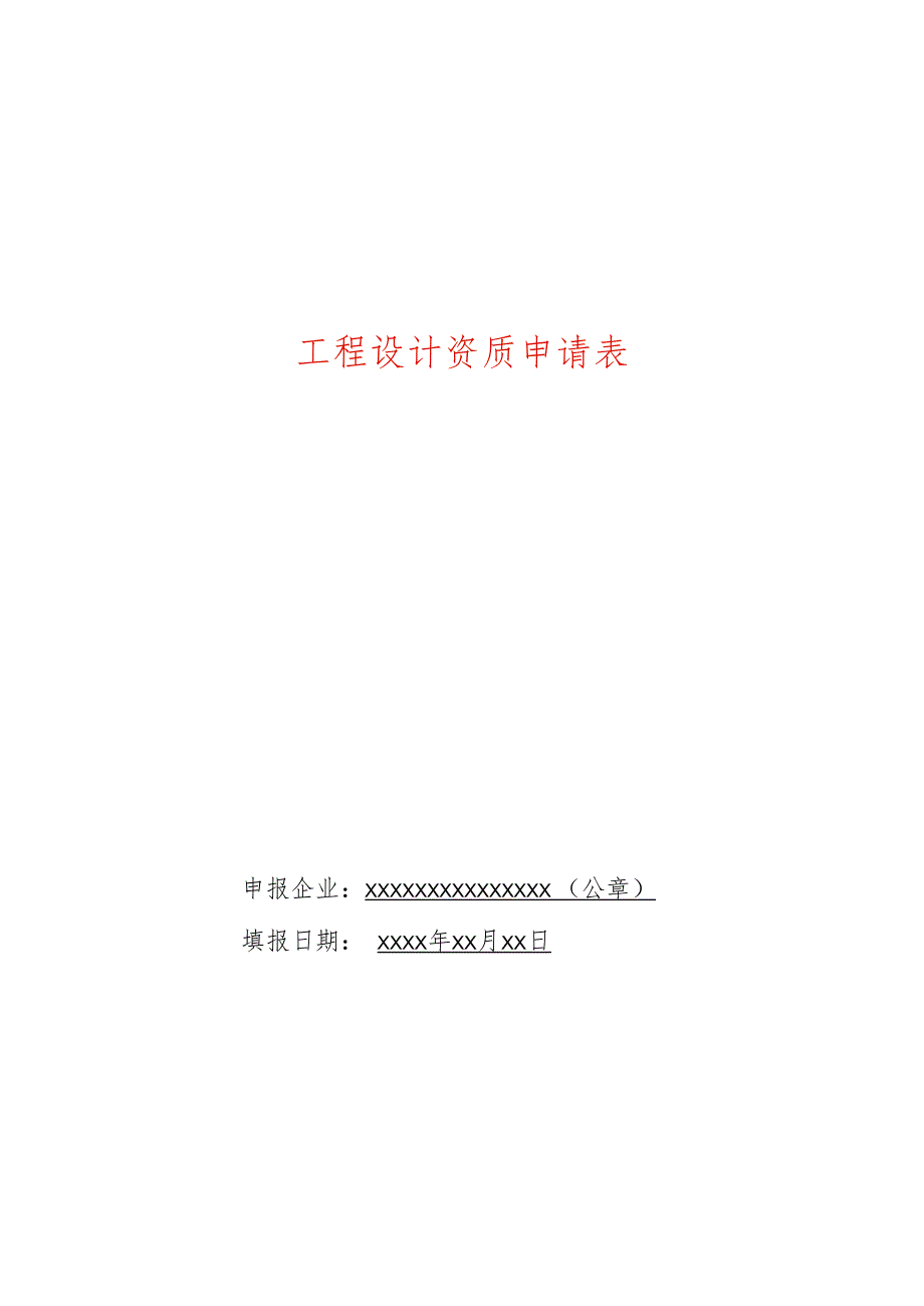 工程设计企业资质申请表（含法定代表人承诺书）_第1页