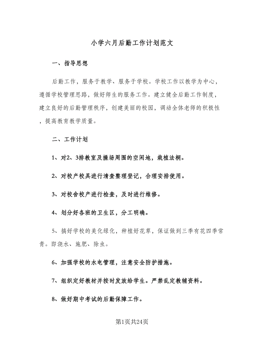 小学六月后勤工作计划范文（四篇）_第1页