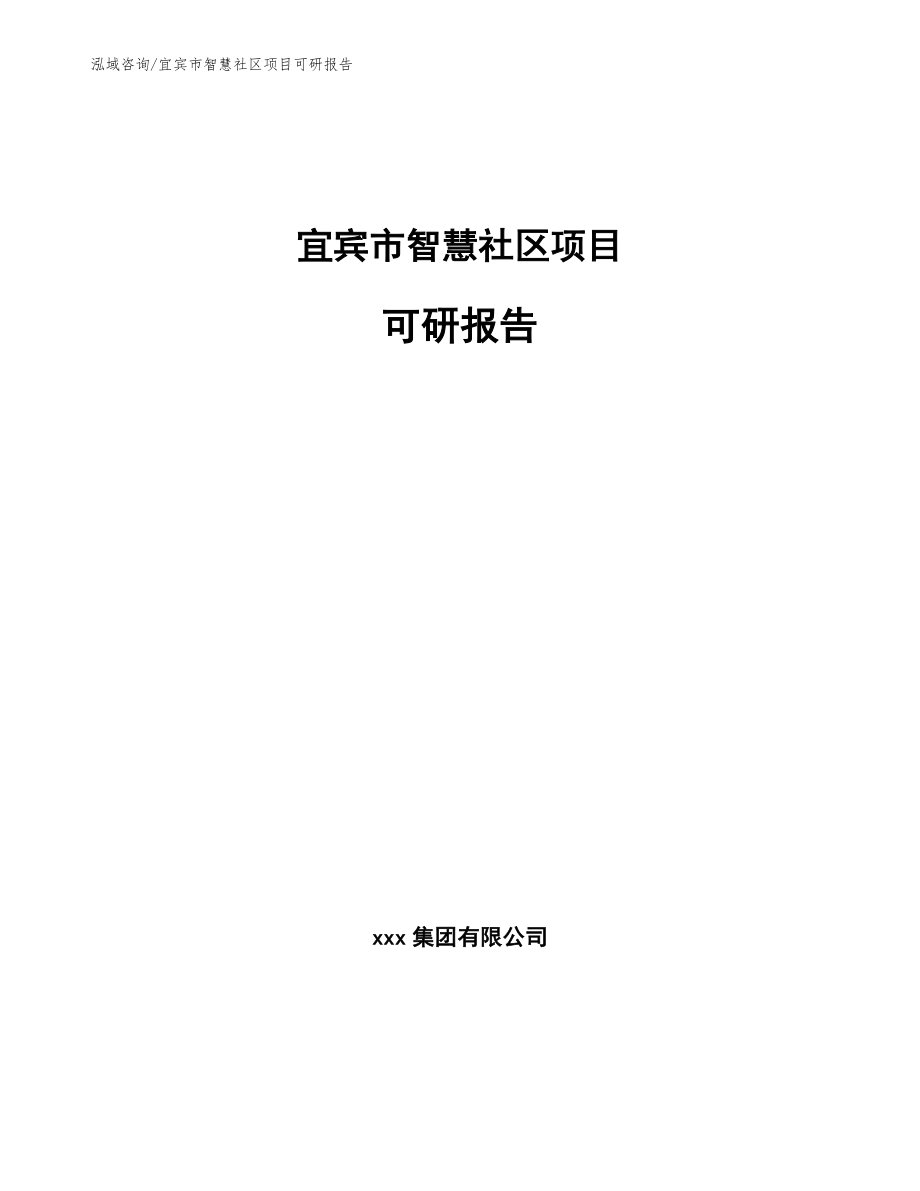 宜宾市智慧社区项目可研报告模板参考_第1页