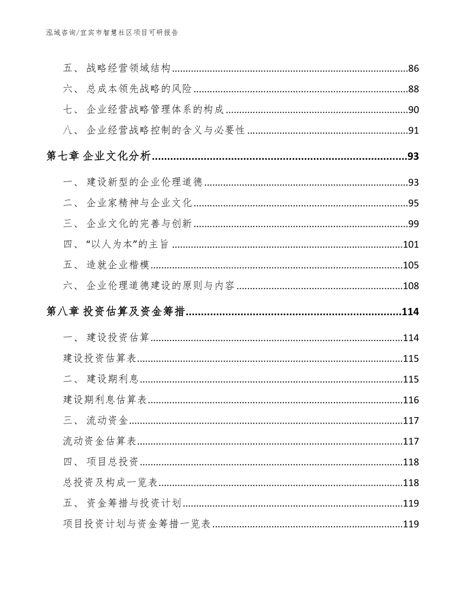 宜宾市智慧社区项目可研报告模板参考_第4页