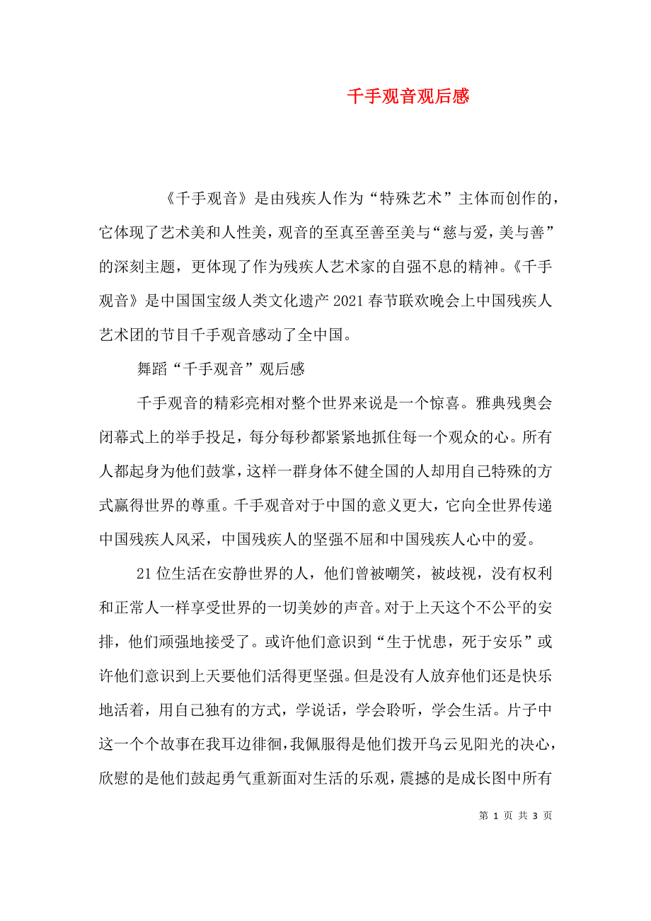 千手观音观后感（七）.doc_第1页