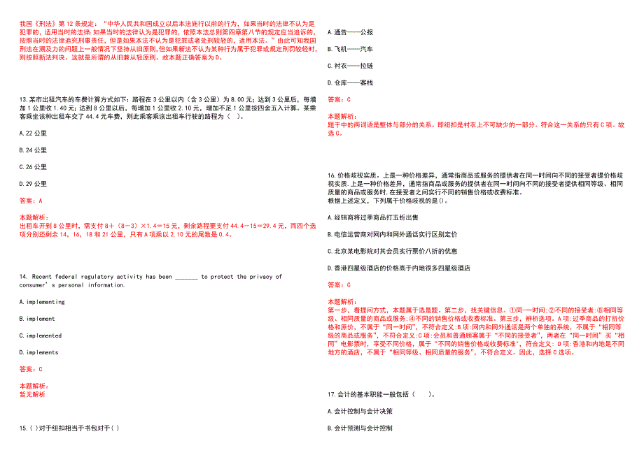 [全国]平安银行综合金融管理生发展计划暨2023校园招聘上岸历年高频考点试卷答案详解_第4页