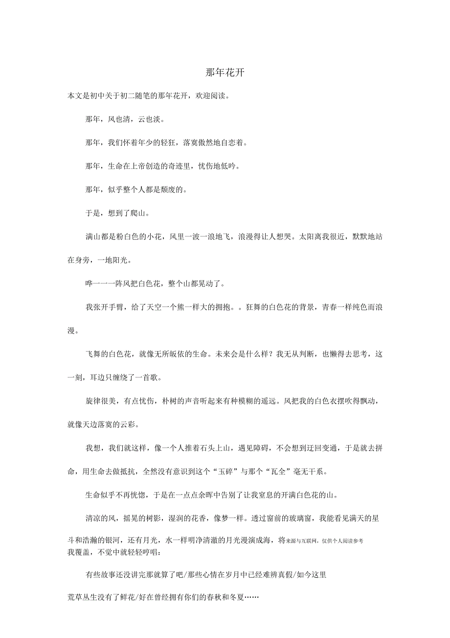 初二随笔：那年花开_第1页