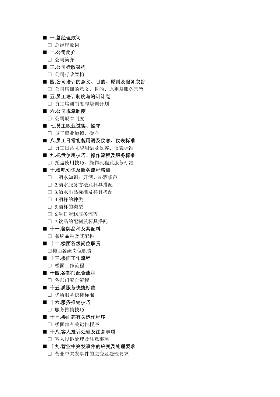 国际俱乐部员工手册_第1页