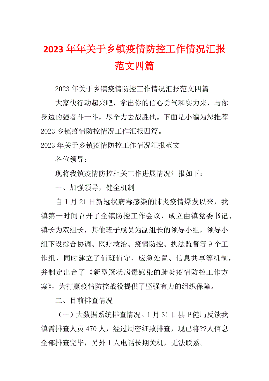 2023年年关于乡镇疫情防控工作情况汇报范文四篇_第1页