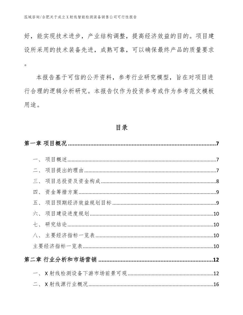 合肥关于成立X射线智能检测装备销售公司可行性报告_第2页