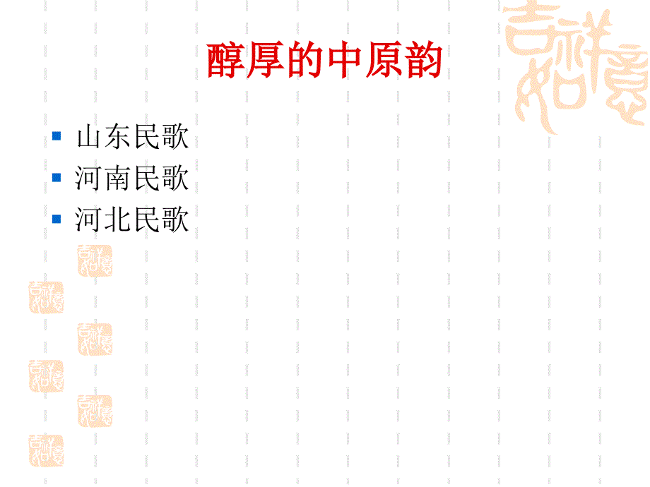 高中音乐鉴赏第二单元多彩的民歌课件_第2页