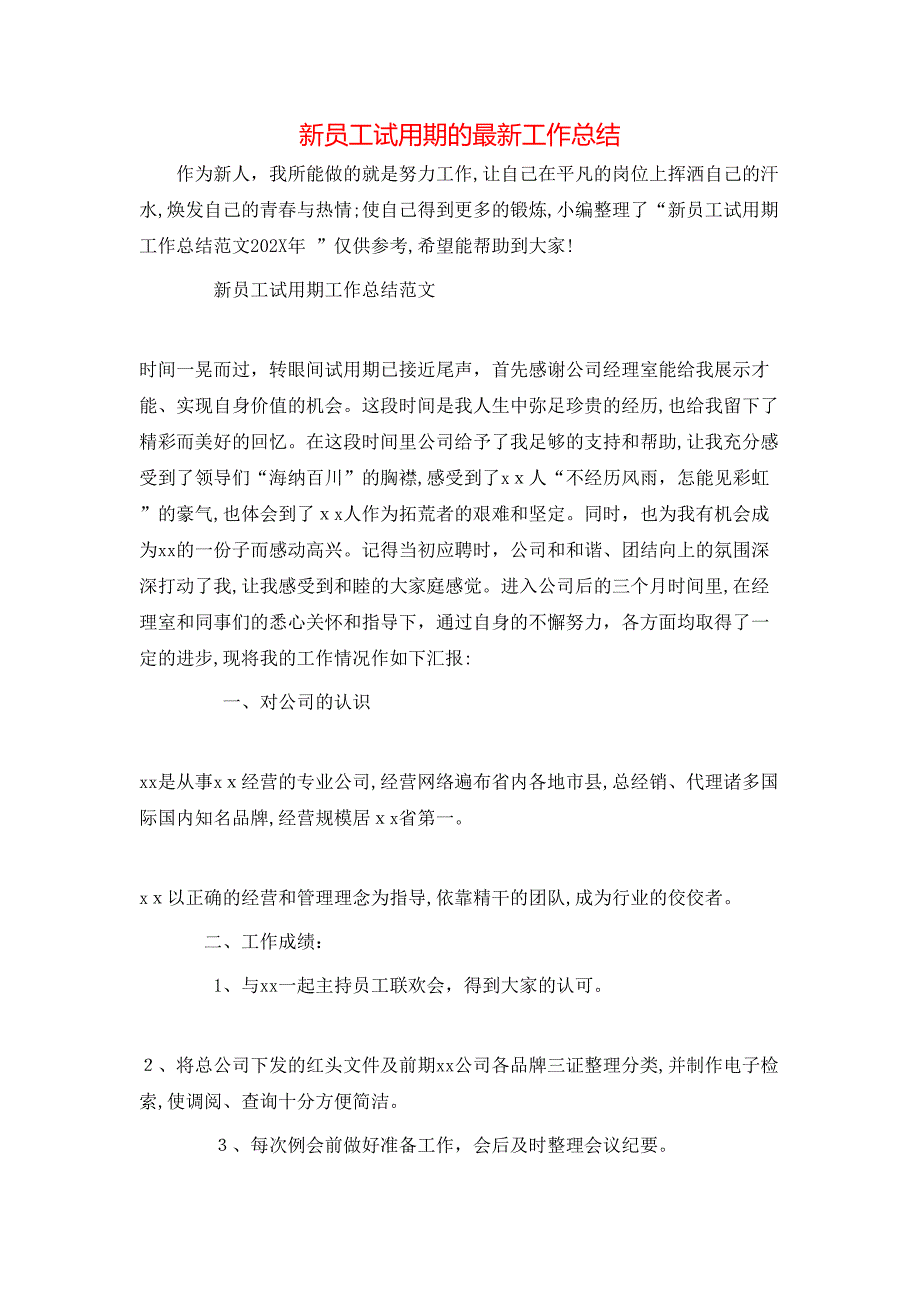 新员工试用期的最新工作总结_第1页