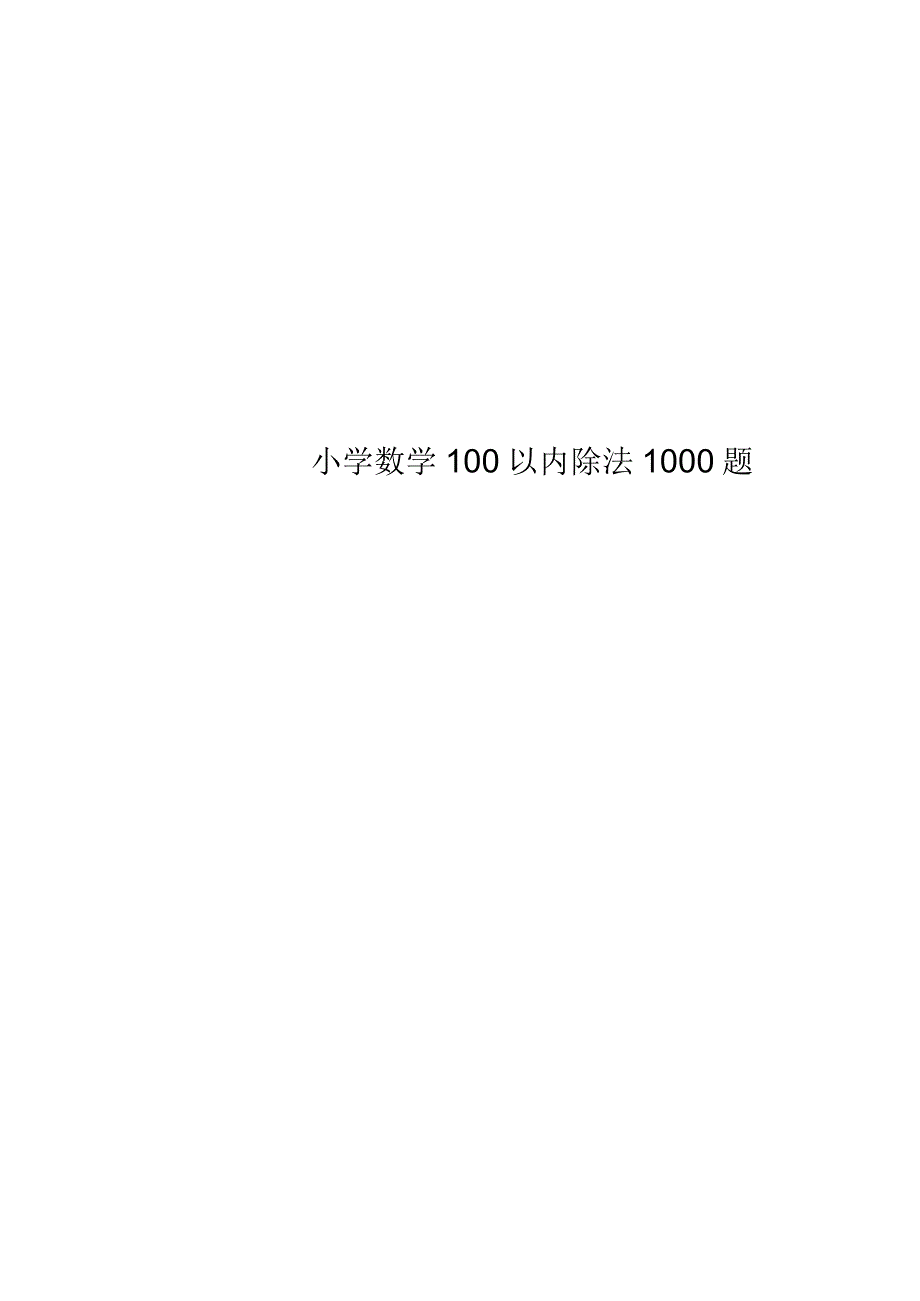 小学数学100以内除法1000题_第1页