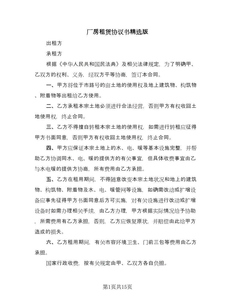 厂房租赁协议书精选版（四篇）.doc_第1页