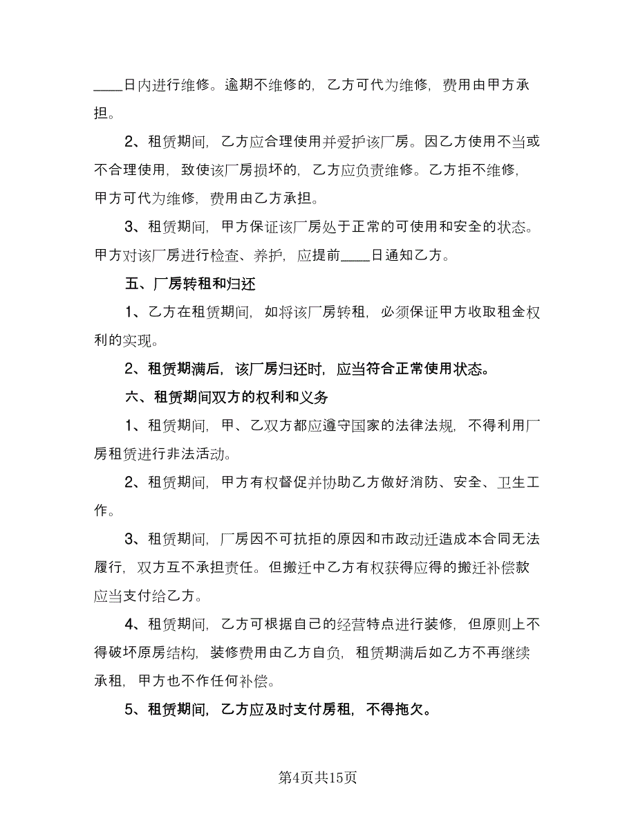 厂房租赁协议书精选版（四篇）.doc_第4页