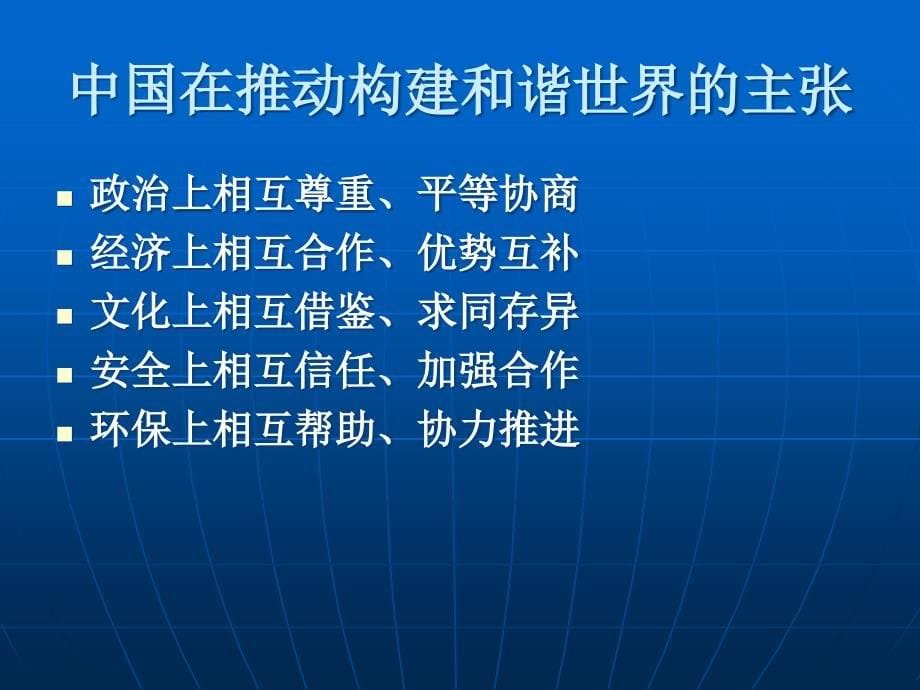 高中思想政治必修2和平与发展：时代的主题共建和谐世界_第5页