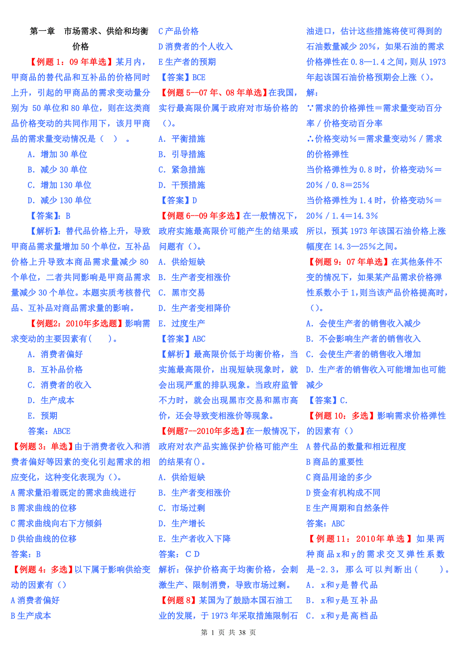 《市场需求、供给和均衡价格》讲义内习题汇总_第1页