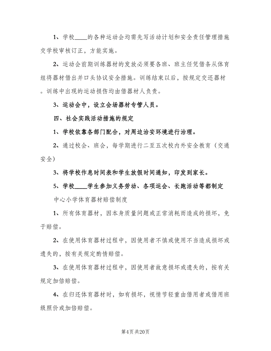 小学体育器材室管理制度样本（二篇）.doc_第4页