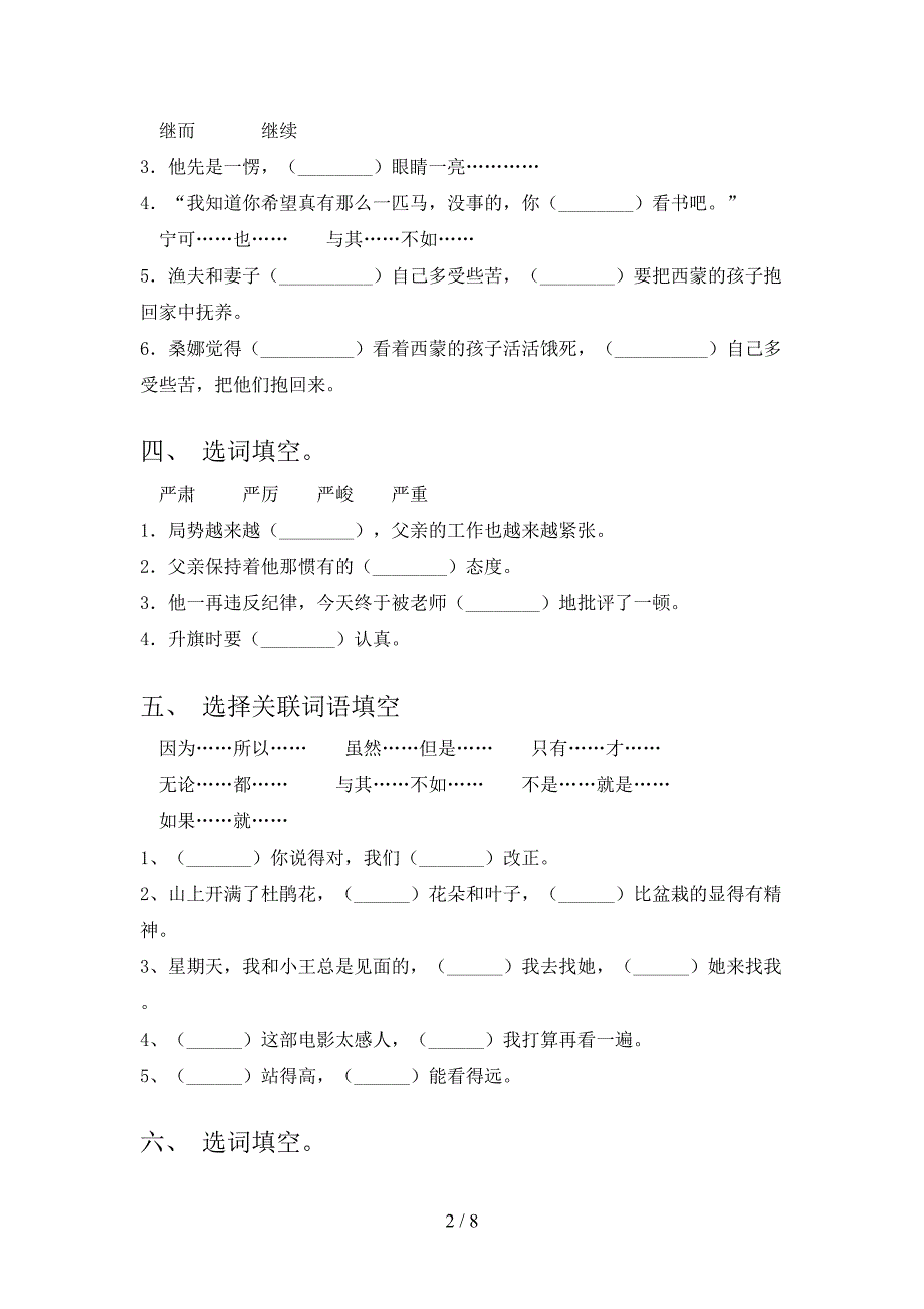 冀教版六年级下学期语文选词填空考点知识练习_第2页