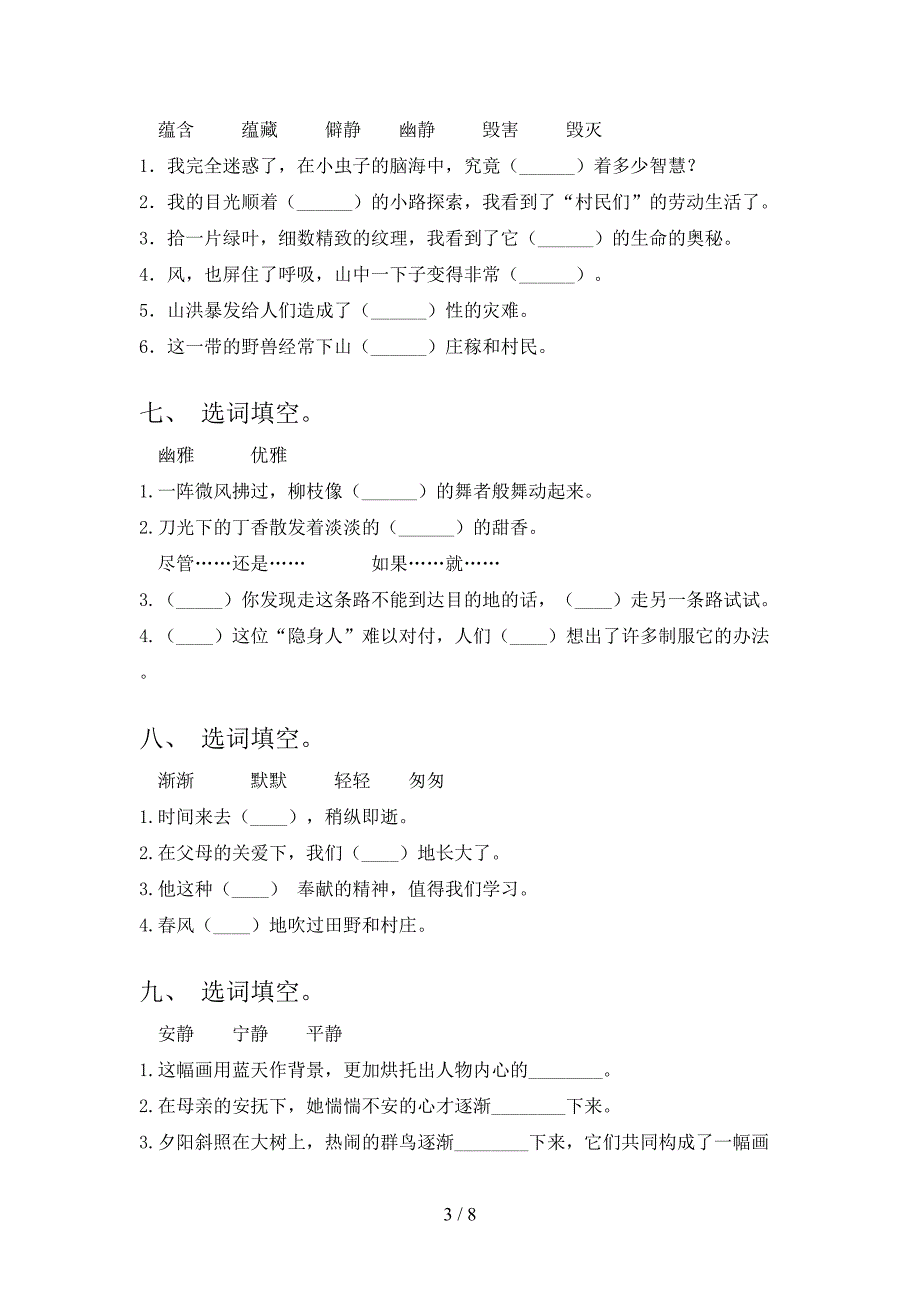 冀教版六年级下学期语文选词填空考点知识练习_第3页