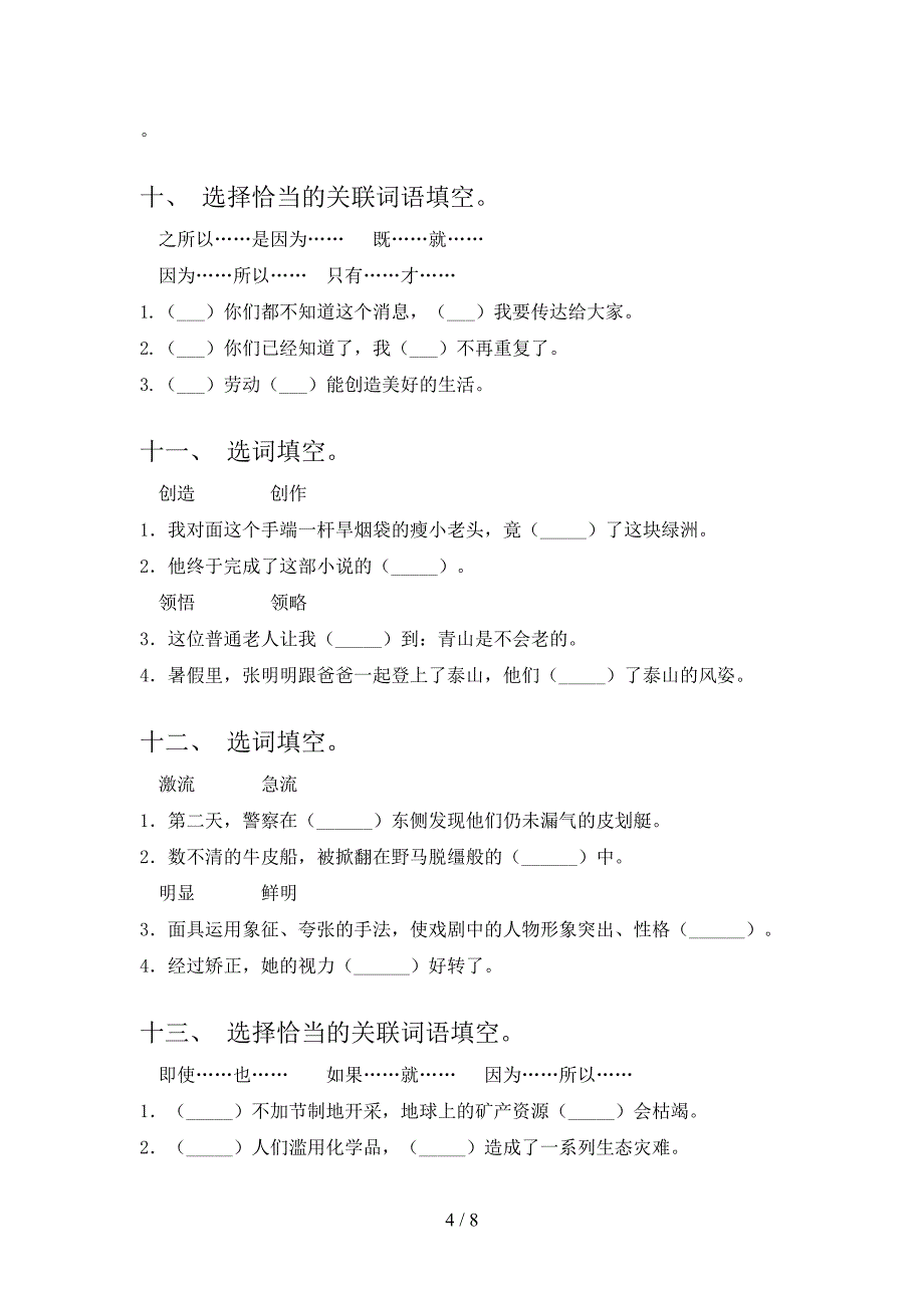 冀教版六年级下学期语文选词填空考点知识练习_第4页