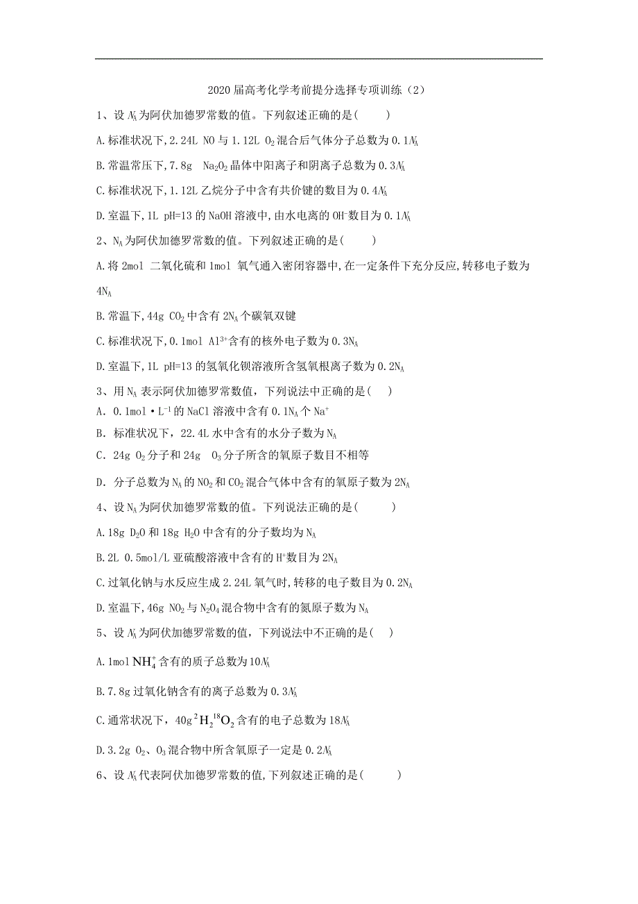 高考化学考前提分选择专项训练：2含解析_第1页