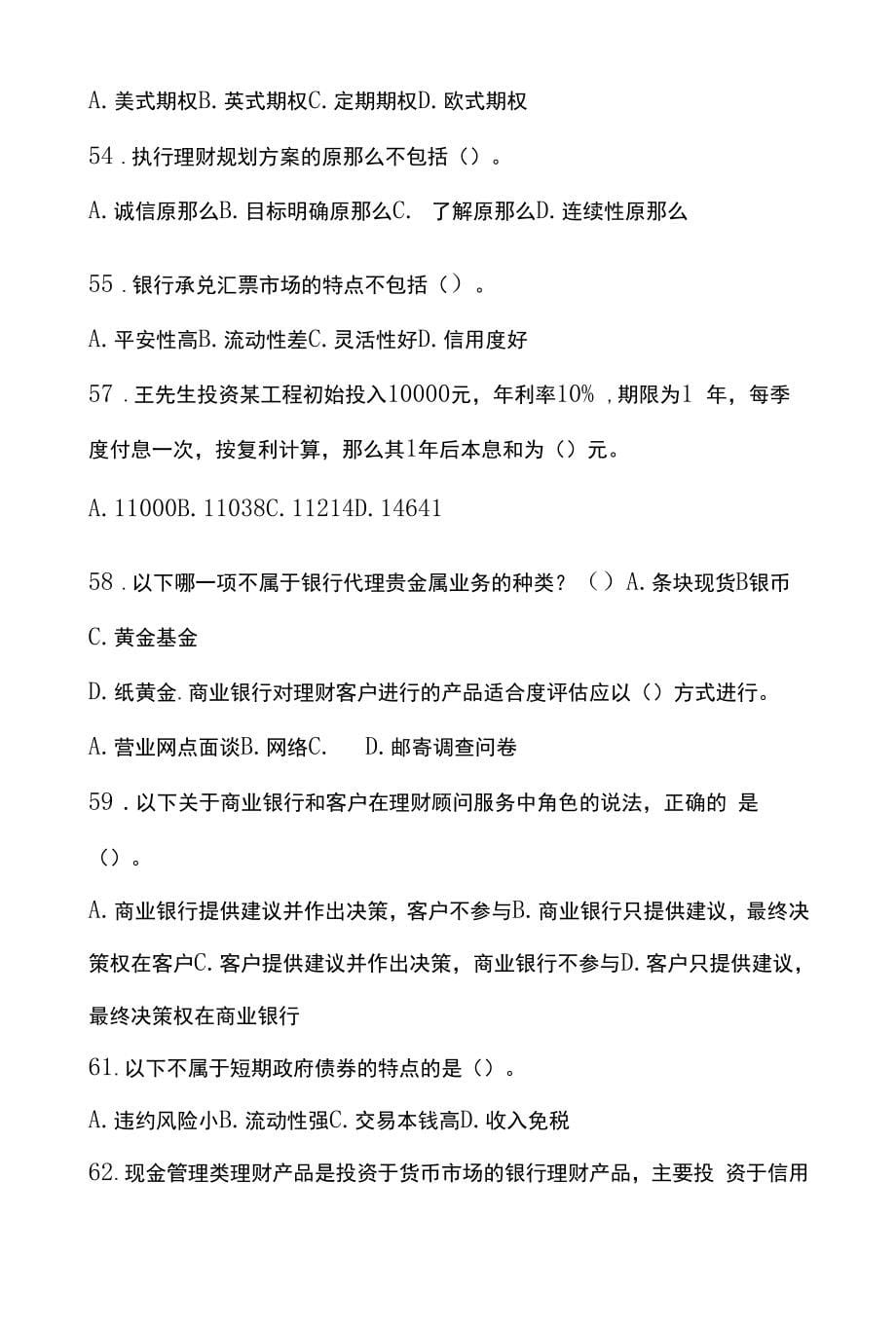 2022年银行从业(初级)《个人理财》模拟试卷一(可编辑-全部有解析).docx_第5页