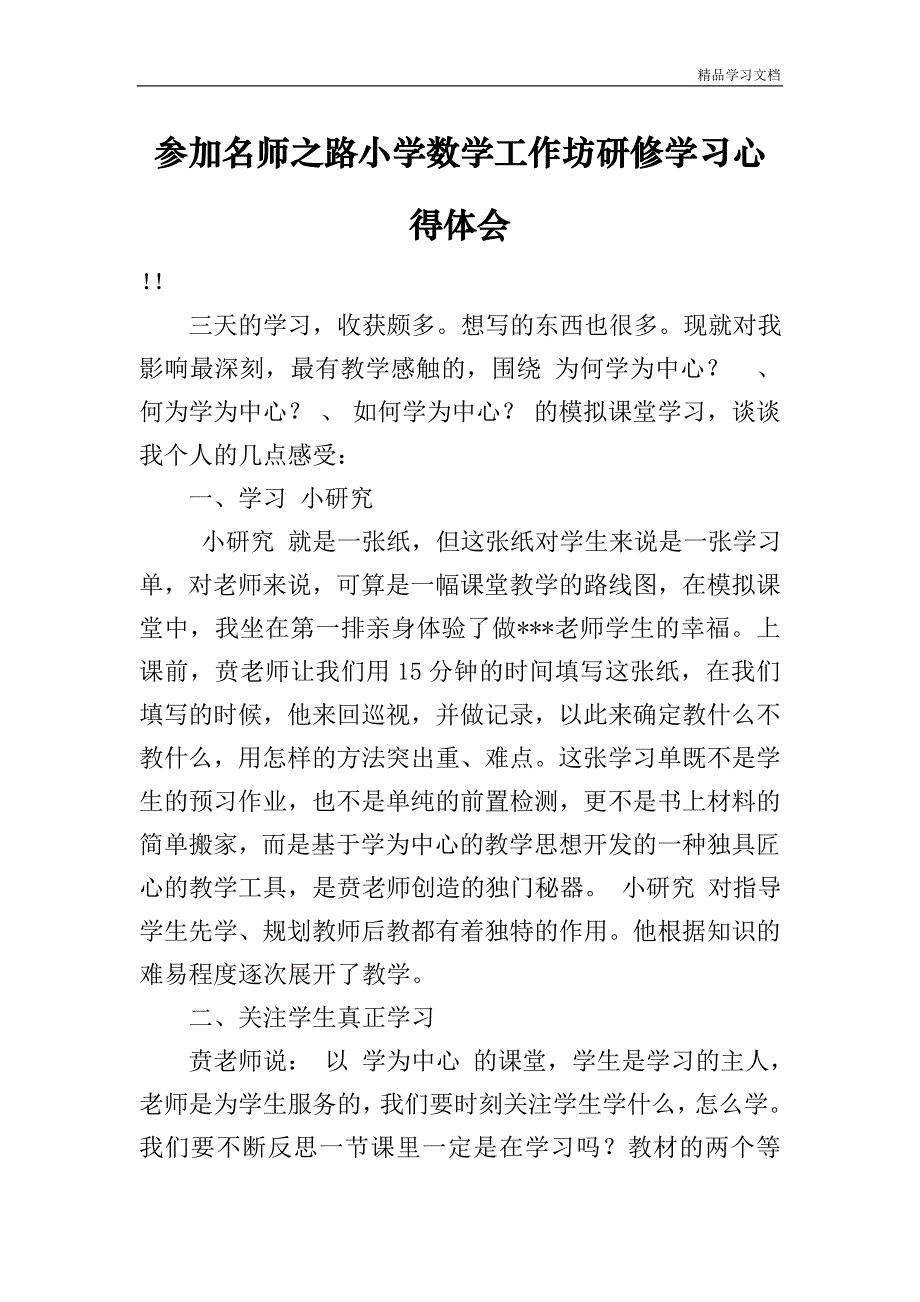 参加名师之路小学数学工作坊研修学习心得体会.doc_第1页