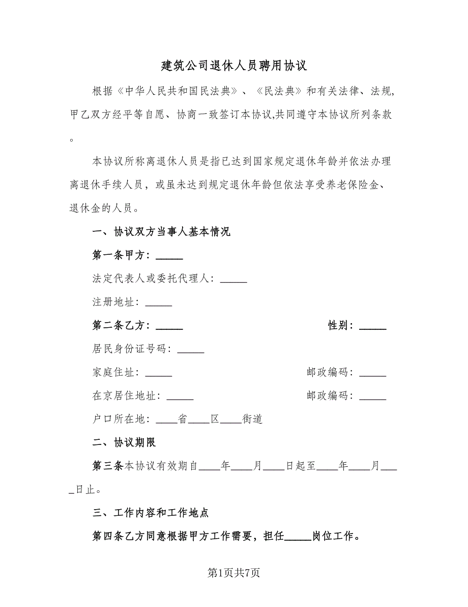 建筑公司退休人员聘用协议（二篇）.doc_第1页