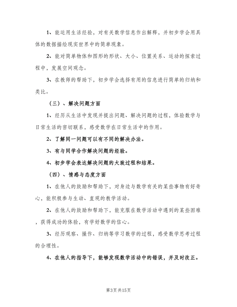 三年级数学教学工作计划范文（四篇）.doc_第3页