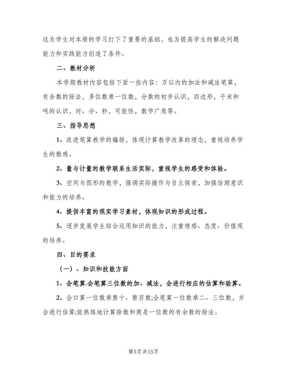 三年级数学教学工作计划范文（四篇）.doc_第5页