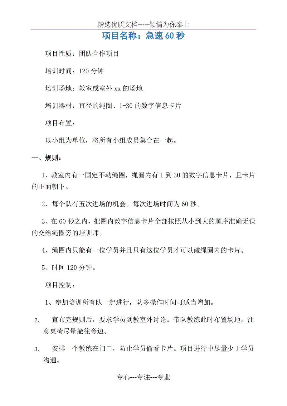 急速60秒-拓展训练项目卡片信息_第1页