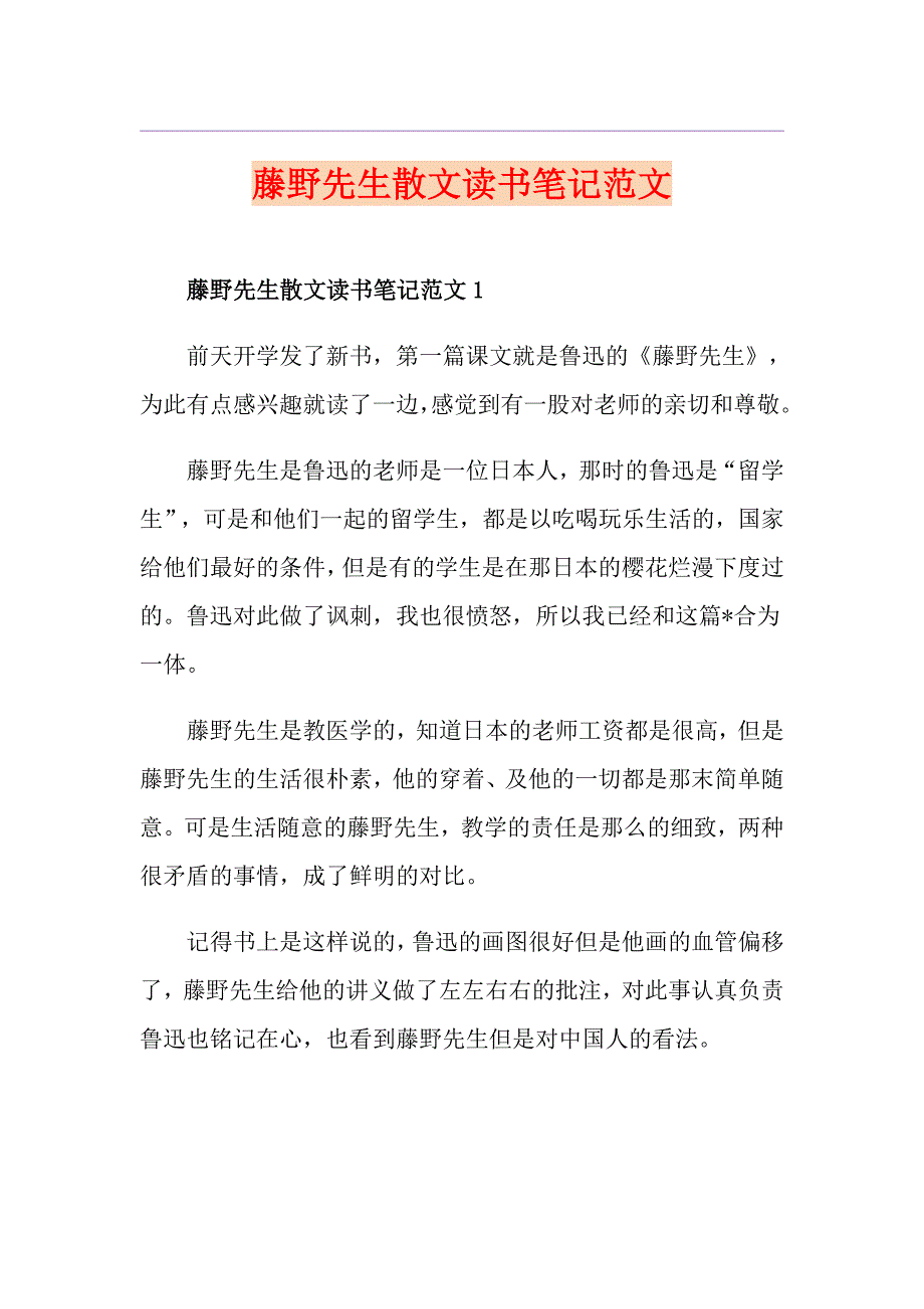 藤野先生散文读书笔记范文_第1页