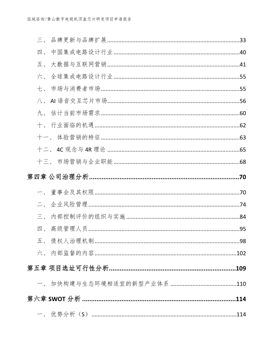 黄山数字电视机顶盒芯片研发项目申请报告_第2页