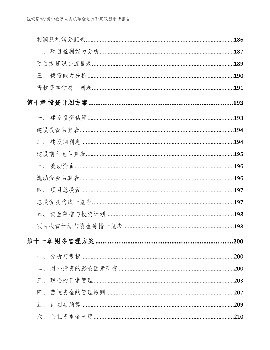 黄山数字电视机顶盒芯片研发项目申请报告_第4页