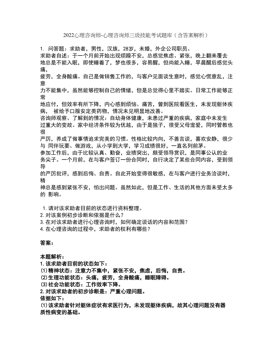 2022心理咨询师-心理咨询师三级技能考试题库套卷41（含答案解析）_第1页