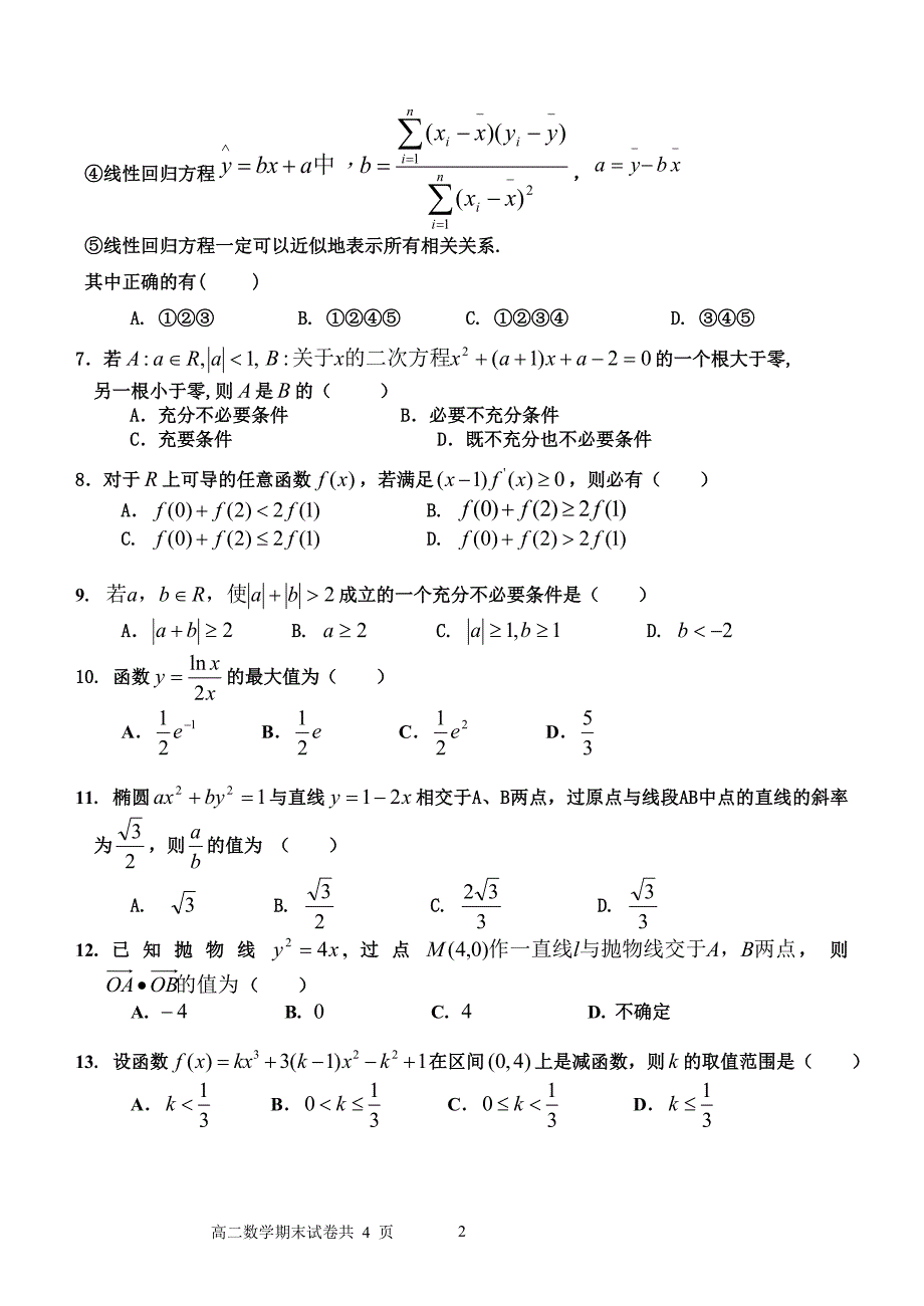 漳浦一中07-08上高二数学期末试卷_第2页