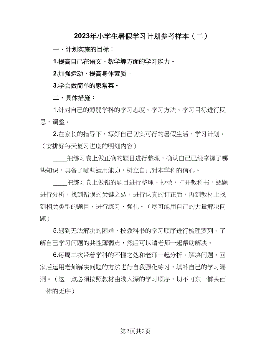 2023年小学生暑假学习计划参考样本（二篇）_第2页