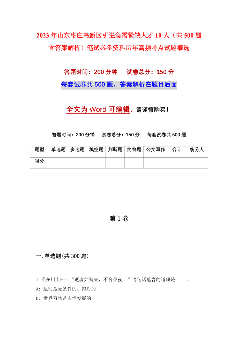 2023年山东枣庄高新区引进急需紧缺人才10人（共500题含答案解析）笔试必备资料历年高频考点试题摘选_第1页