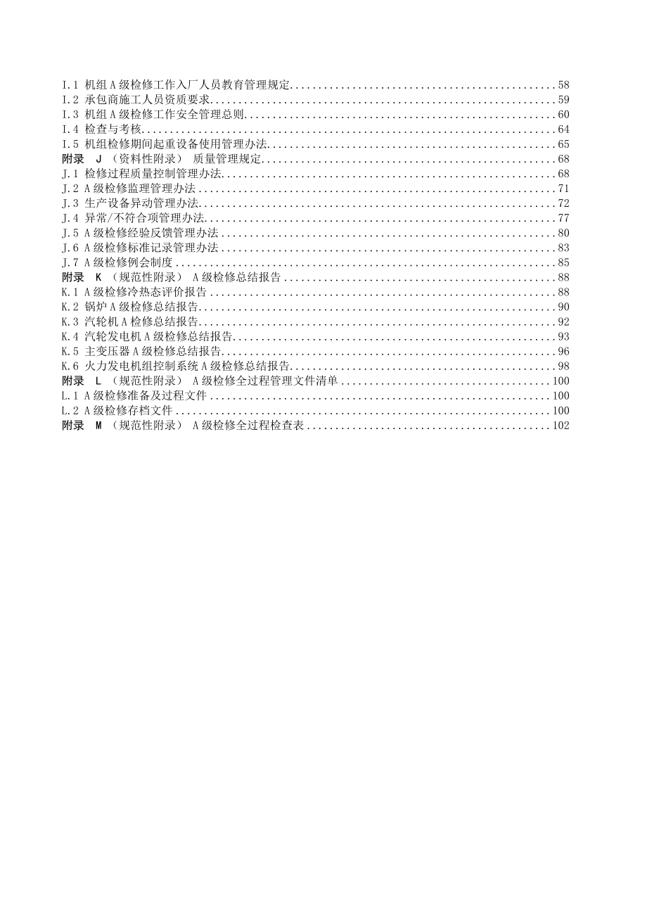 火力发电机组A级检修管理标准课程_第4页