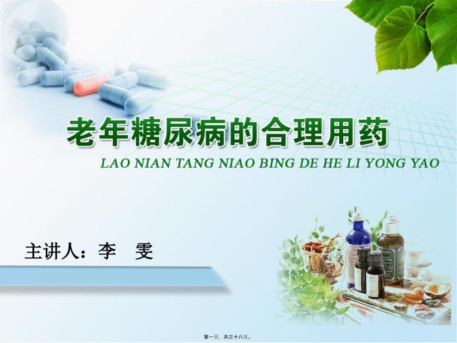 医学专题—老年糖尿病的合理用药17163_第1页