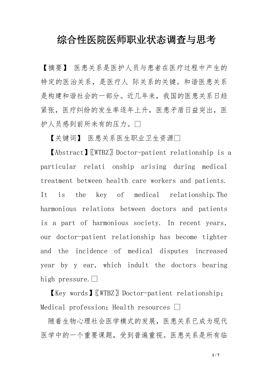 综合性医院医师职业状态调查与思考.doc_第1页