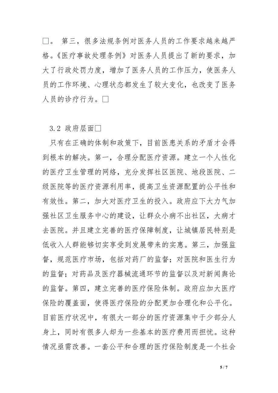 综合性医院医师职业状态调查与思考.doc_第5页